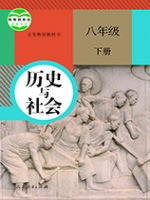 人教版八年级历史与社会下册