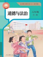 人教版六年级道德与法治全一册(2024秋版)