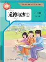 人教版七年级道德与法治全一册(2025秋版)