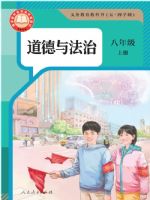 人教版八年级道德与法治上册(2025秋版)