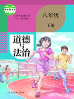 人教版八年级道德与法治下册