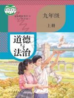 人教版九年级道德与法治上册