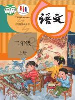 人教版二年级语文上册