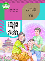 人教版九年级道德与法治下册