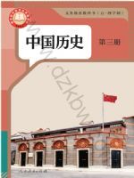 人教版八年级历史中国历史 第三册(2025秋版)