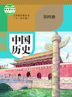 人教版八年级历史中国历史 第四册