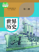 人教版九年级历史世界历史 第二册