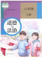 人教版八年级道德与法治上册