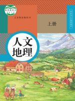 人教版七年级历史与社会人文地理 上册