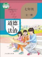 人教版七年级道德与法治全一册