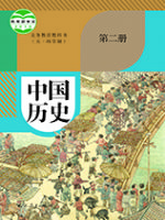 人教版七年级历史中国历史 第二册