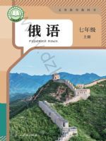 人教版七年级俄语上册(2024秋版)