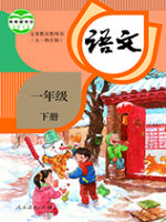 人教版一年级语文下册