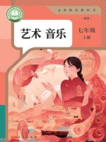 人教版七年级音乐上册(2024秋版)