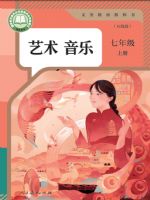 人教版七年级音乐上册(2024秋版)