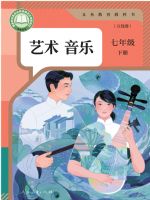 人教版七年级音乐下册(2025春版)