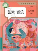 人教版八年级音乐上册(2025秋版)