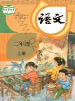 人教版二年级语文上册