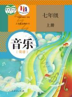 人教版七年级音乐上册