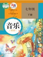 人教版七年级音乐下册