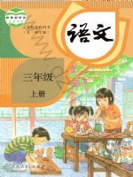 人教版三年级语文上册