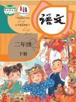 人教版二年级语文下册