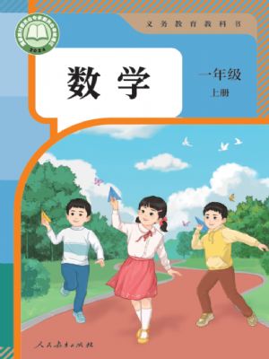 人教版一年级数学上册(2024秋版)