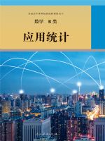 人教版高三数学应用统计