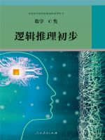 人教版高三数学逻辑推理初步