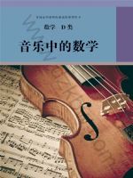 人教版高三数学音乐中的数学