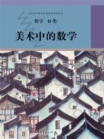 人教版高三数学美术中的数学