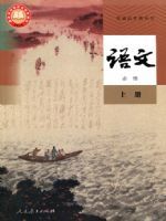 人教版高一语文必修 上册