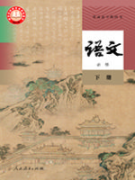 人教版高一语文必修 下册