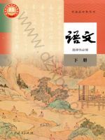 人教版高三语文选择性必修 下册