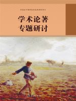 人教版高三语文学术论著专题研讨