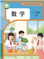 人教版三年级数学上册(2025秋版)