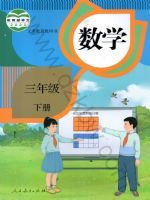 人教版三年级数学下册
