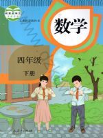 人教版四年级数学下册