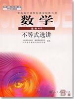 人教版高三数学选修4－5