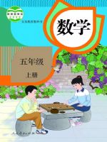人教版五年级数学上册