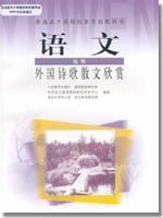 人教版高三语文外国诗歌散文欣赏