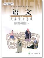 人教版高三语文先秦诸子选读