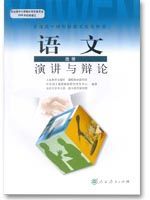 人教版高三语文演讲与辩论
