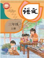 人教版三年级语文上册(2025秋版)