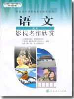 人教版高三语文影视名作欣赏