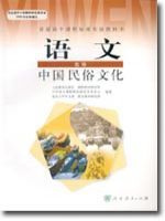 人教版高三语文中国民俗文化