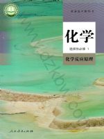 人教版高二化学选择性必修1 化学反应原理