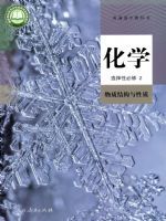 人教版高二化学选择性必修2 物质结构与性质