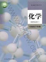 人教版高三化学选择性必修3 有机化学基础