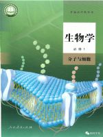 人教版高一生物必修1 分子与细胞